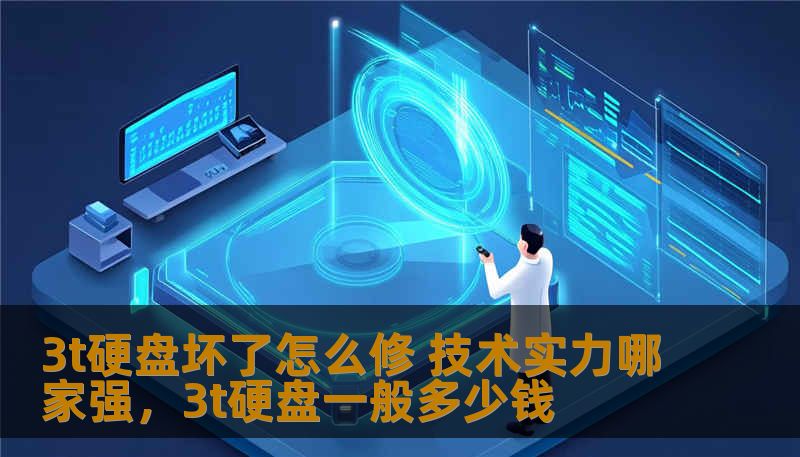 3t硬盘坏了怎么修 技术实力哪家强，3t硬盘一般多少钱