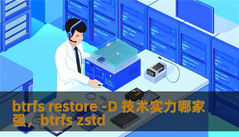 btrfs restore -D 技术实力哪家强，btrfs zstd