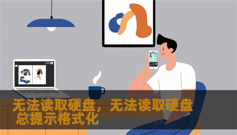 无法读取硬盘，无法读取硬盘 总提示格式化