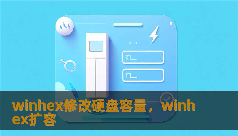 winhex修改硬盘容量，winhex扩容
