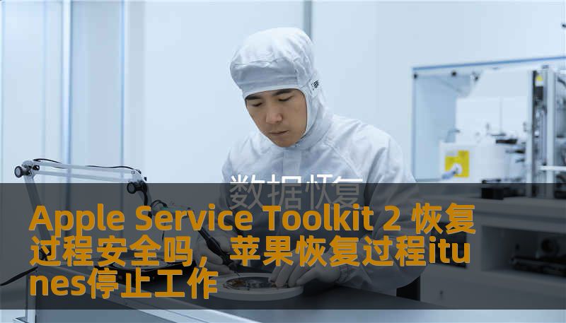 Apple Service Toolkit 2 恢复过程安全吗，苹果恢复过程itunes停止工作