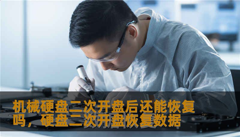 机械硬盘二次开盘后还能恢复吗，硬盘二次开盘恢复数据