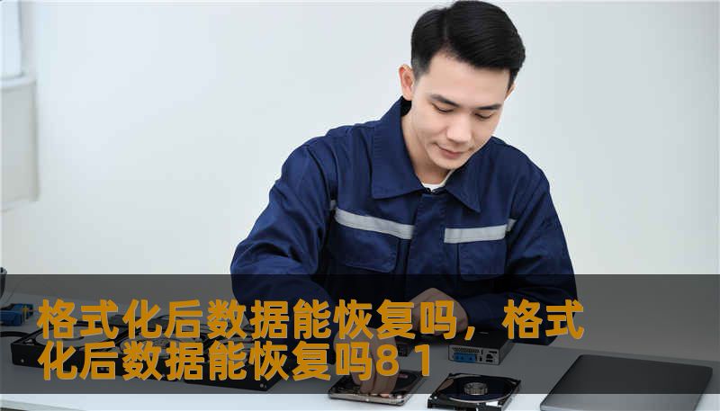 格式化后数据能恢复吗，格式化后数据能恢复吗8 1