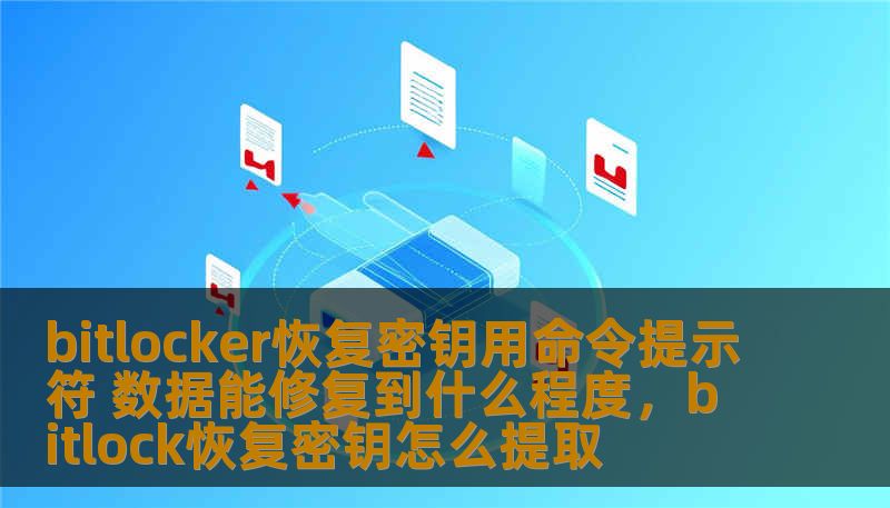 bitlocker恢复密钥用命令提示符 数据能修复到什么程度，bitlock恢复密钥怎么提取