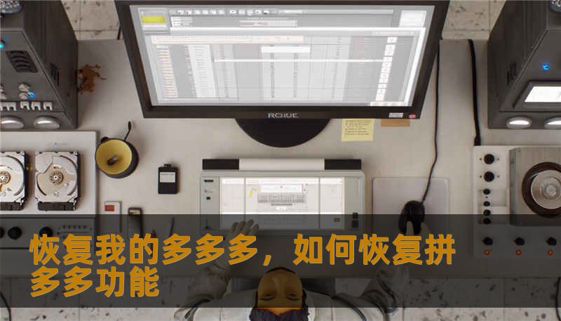 恢复我的多多多，如何恢复拼多多功能