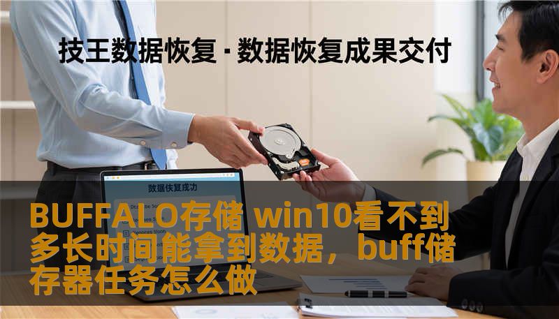 BUFFALO存储 win10看不到 多长时间能拿到数据,buff储存器任务怎么做 BUFFALO存储 win10看不到 多长时间能拿到数据,buff储存器任务怎么做