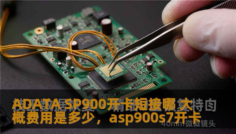 ADATA SP900开卡短接哪 大概费用是多少,asp900s7开卡 ADATA SP900开卡短接哪 大概费用是多少,asp900s7开卡
