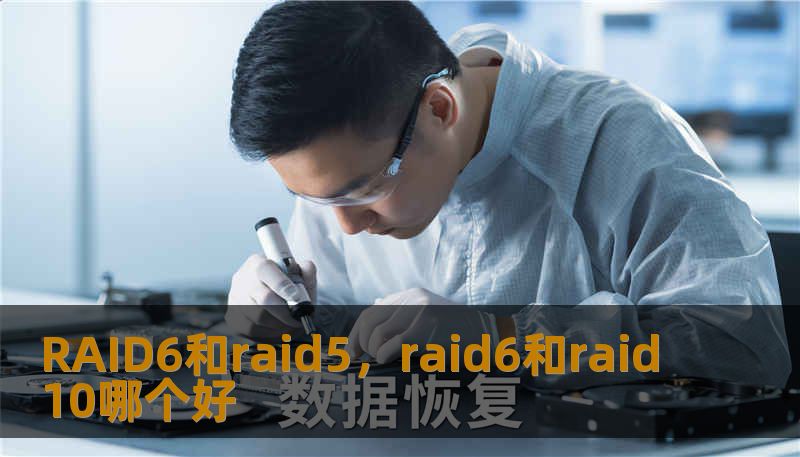 RAID6和raid5,raid6和raid10哪个好 RAID6和raid5,raid6和raid10哪个好