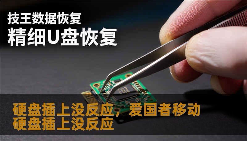 硬盘插上没反应，爱国者移动硬盘插上没反应