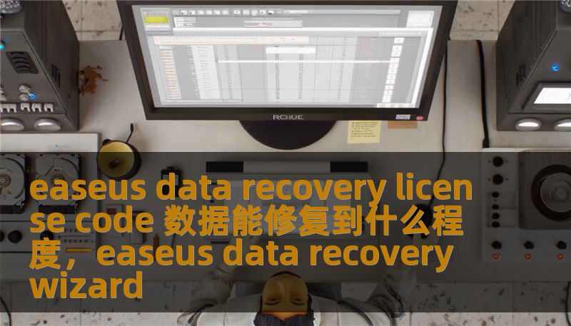 easeus data recovery license code 数据能修复到什么程度,easeus data recovery wizard easeus data recovery license code 数据能修复到什么程度,easeus data recovery wizard