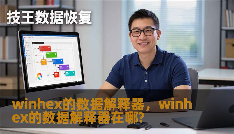 winhex的数据解释器,winhex的数据解释器在哪? winhex的数据解释器,winhex的数据解释器在哪?