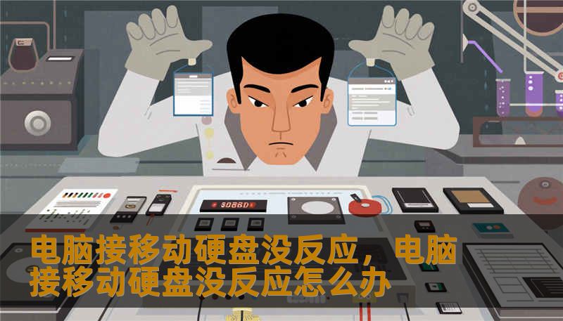 电脑接移动硬盘没反应，电脑接移动硬盘没反应怎么办