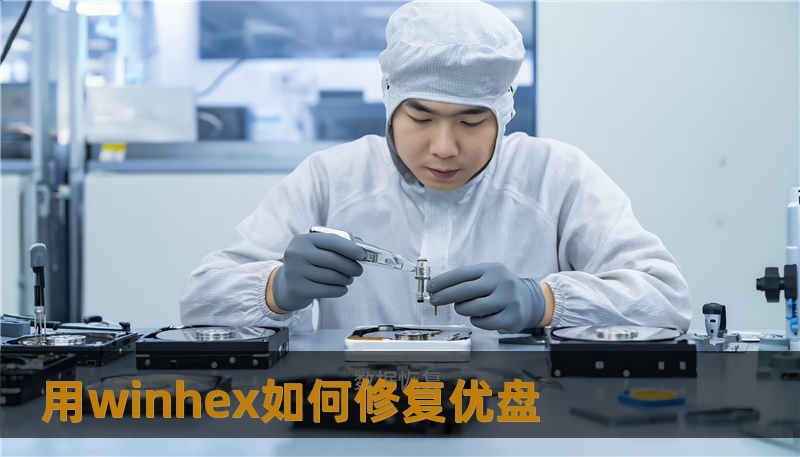 用winhex如何修复优盘 用winhex如何修复优盘