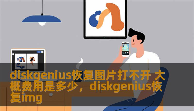 diskgenius恢复图片打不开 大概费用是多少，diskgenius恢复img