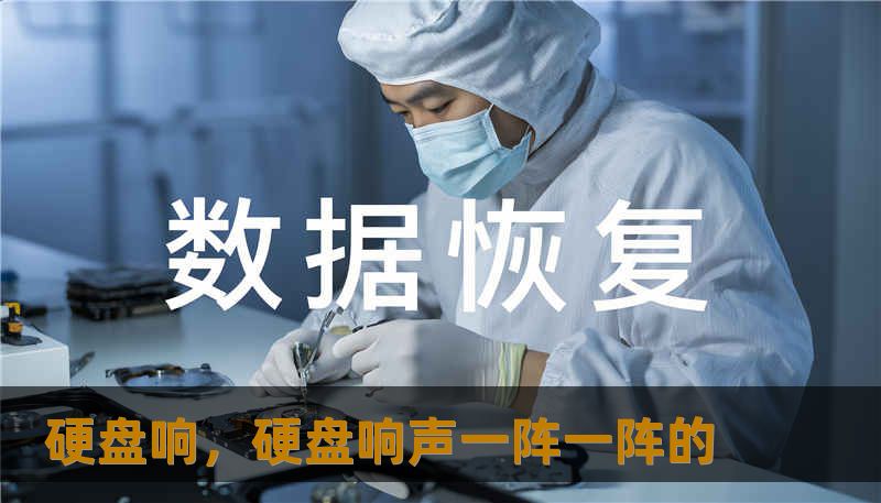 硬盘响，硬盘响声一阵一阵的