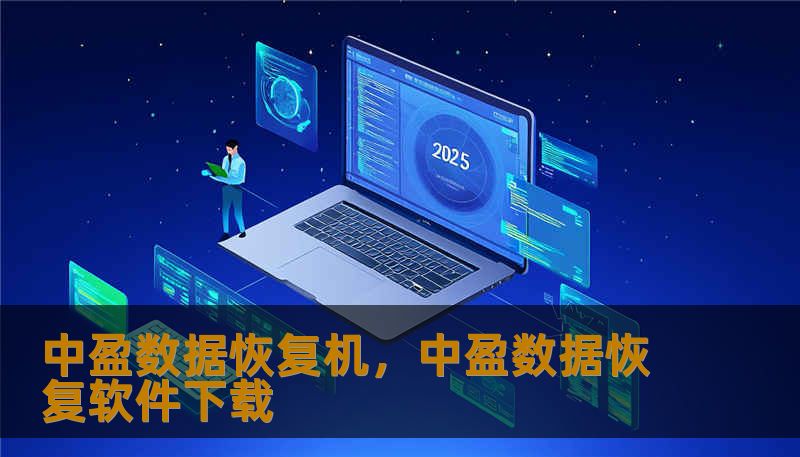 中盈数据恢复机,中盈数据恢复软件下载 中盈数据恢复机,中盈数据恢复软件下载