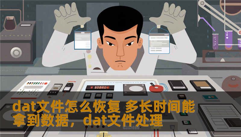 dat文件怎么恢复 多长时间能拿到数据,dat文件处理 dat文件怎么恢复 多长时间能拿到数据,dat文件处理