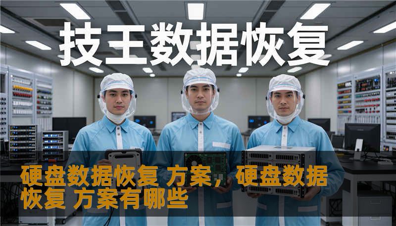 硬盘数据恢复 方案,硬盘数据恢复 方案有哪些 硬盘数据恢复 方案,硬盘数据恢复 方案有哪些