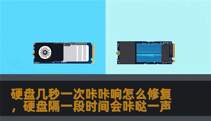 硬盘几秒一次咔咔响怎么修复，硬盘隔一段时间会咔哒一声