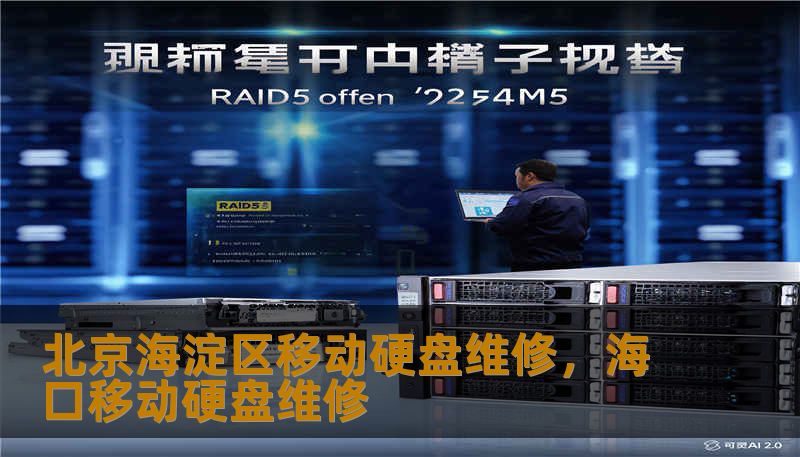 北京海淀区移动硬盘维修,海口移动硬盘维修 北京海淀区移动硬盘维修,海口移动硬盘维修