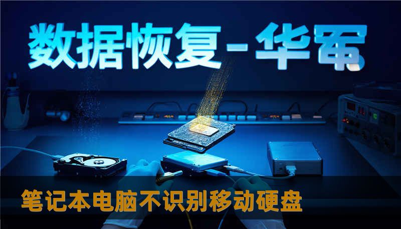 笔记本电脑不识别移动硬盘