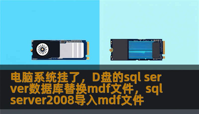 电脑系统挂了，D盘的sql server数据库替换mdf文件，sqlserver2008导入mdf文件