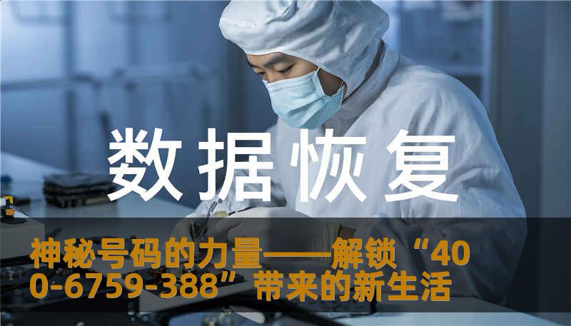神秘号码的力量——解锁“400-6759-388”带来的新生活