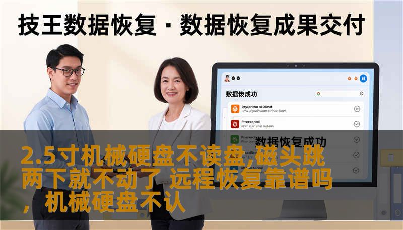 2.5寸机械硬盘不读盘,磁头跳两下就不动了 远程恢复靠谱吗，机械硬盘不认