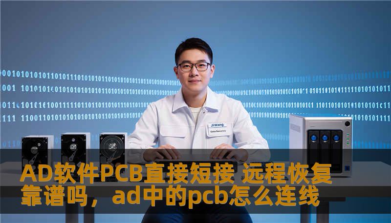 AD软件PCB直接短接 远程恢复靠谱吗，ad中的pcb怎么连线