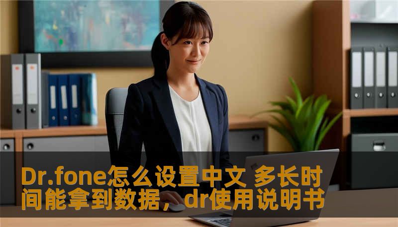 Dr.fone怎么设置中文 多长时间能拿到数据，dr使用说明书