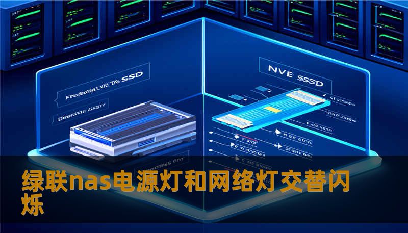 绿联nas电源灯和网络灯交替闪烁