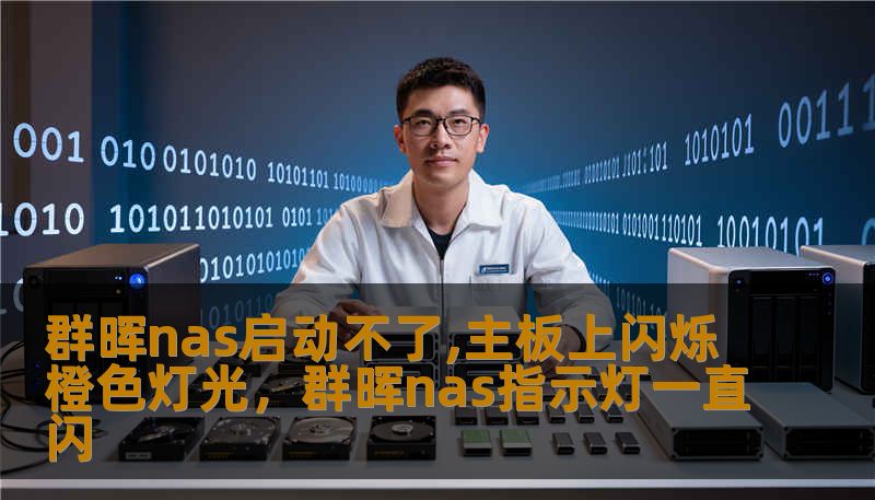 群晖nas启动不了,主板上闪烁橙色灯光，群晖nas指示灯一直闪