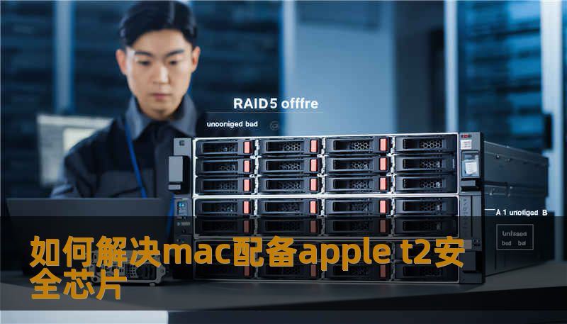 如何解决mac配备apple t2安全芯片 如何解决mac配备apple t2安全芯片