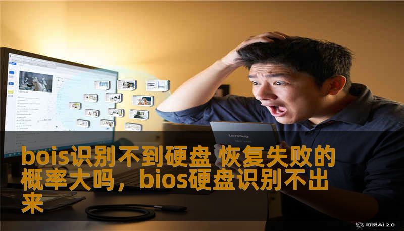 bois识别不到硬盘 恢复失败的概率大吗,bios硬盘识别不出来 bois识别不到硬盘 恢复失败的概率大吗,bios硬盘识别不出来