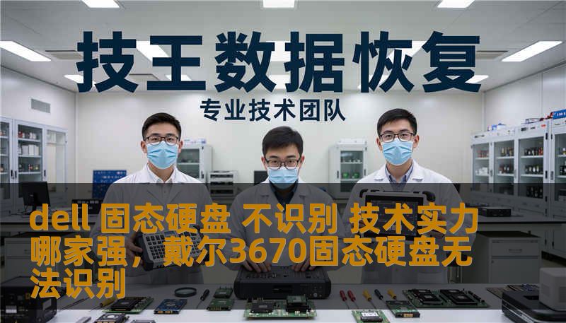 dell 固态硬盘 不识别 技术实力哪家强,戴尔3670固态硬盘无法识别 dell 固态硬盘 不识别 技术实力哪家强,戴尔3670固态硬盘无法识别