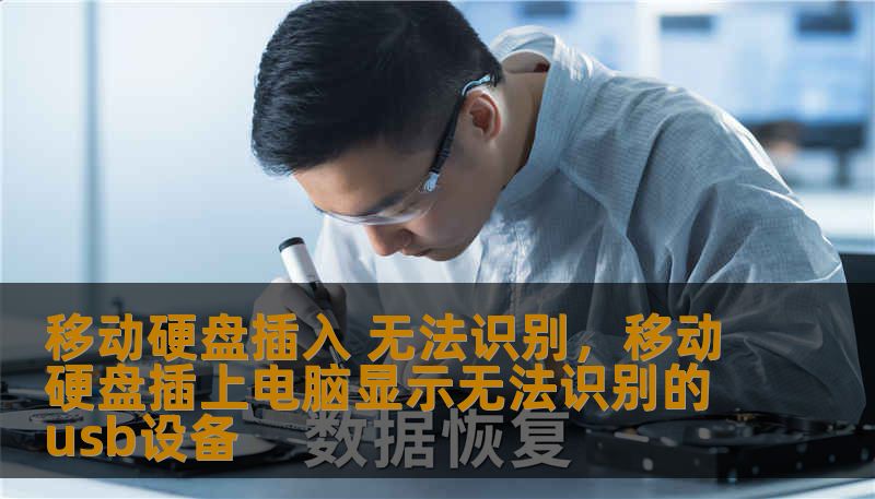移动硬盘插入 无法识别,移动硬盘插上电脑显示无法识别的usb设备 移动硬盘插入 无法识别,移动硬盘插上电脑显示无法识别的usb设备
