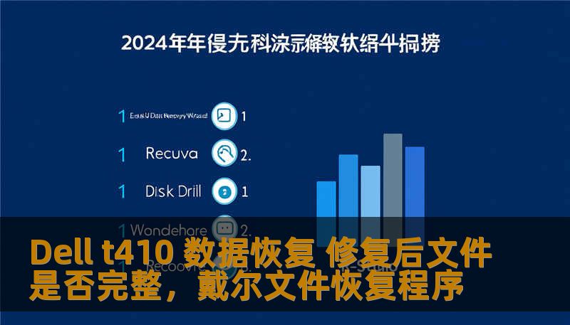 Dell t410 数据恢复 修复后文件是否完整,戴尔文件恢复程序 Dell t410 数据恢复 修复后文件是否完整,戴尔文件恢复程序