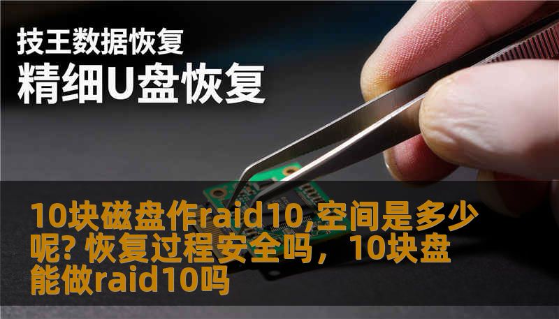 10块磁盘作raid10,空间是多少呢? 恢复过程安全吗,10块盘能做raid10吗 10块磁盘作raid10,空间是多少呢? 恢复过程安全吗,10块盘能做raid10吗