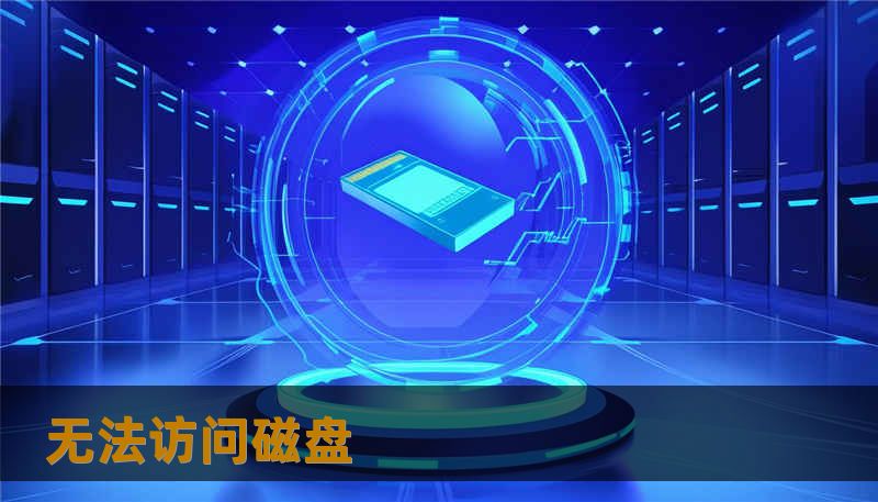 无法访问磁盘 无法访问磁盘