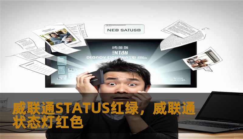 威联通STATUS红绿，威联通状态灯红色