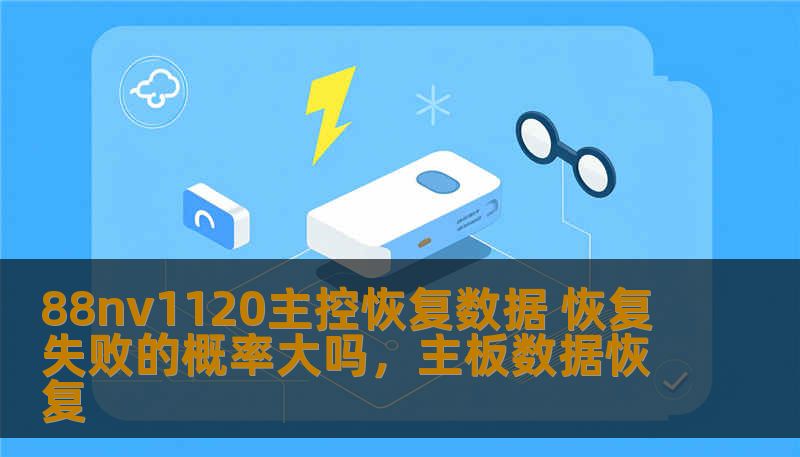 88nv1120主控恢复数据 恢复失败的概率大吗，主板数据恢复