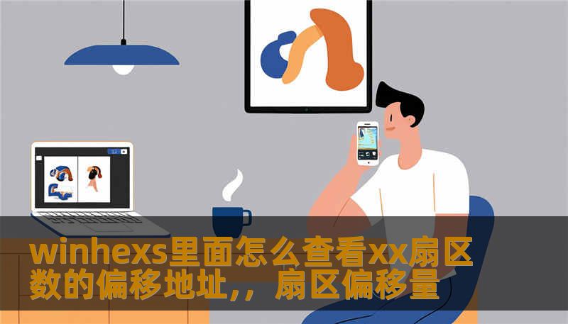 winhexs里面怎么查看xx扇区数的偏移地址,,扇区偏移量 winhexs里面怎么查看xx扇区数的偏移地址,,扇区偏移量