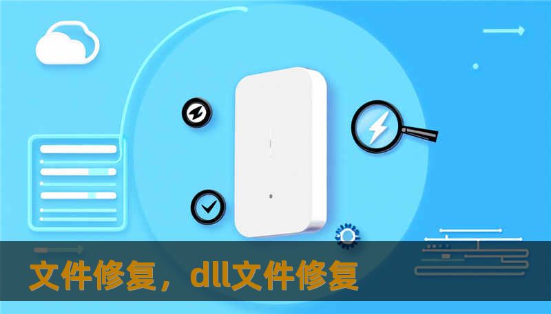 在数字化生存的今天，文件损坏如同突如其来的“降维打击”。本文深度探讨文件修复背后的技术逻辑与情感价值，带你解锁从文档乱码到视频黑屏的终极拯救方案，让每一份珍贵的数字资产都能起死回生。