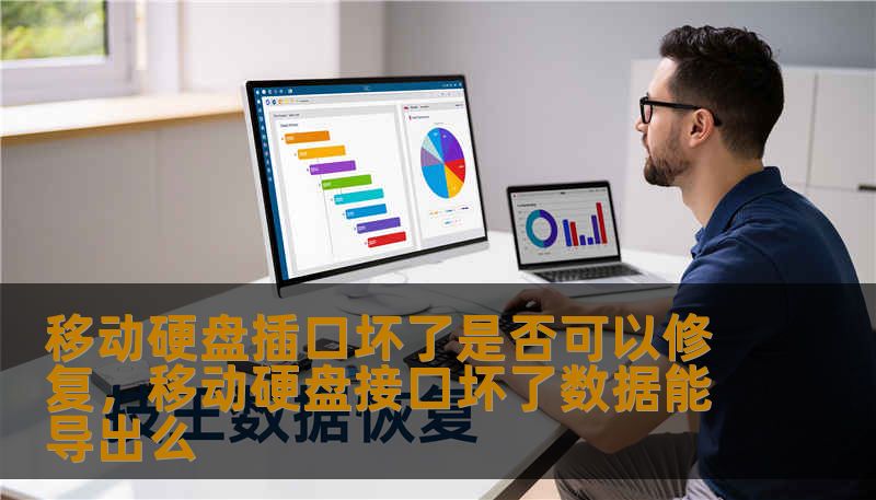 移动硬盘插口坏了怎么办？数据还能找回来吗？本文深度解析移动硬盘接口损坏的多种情况，从初级的“玄学”排查到硬核的硬件修复，带你找回那些遗失在电路板里的珍贵文档与照片，让你的硬盘起死回生。