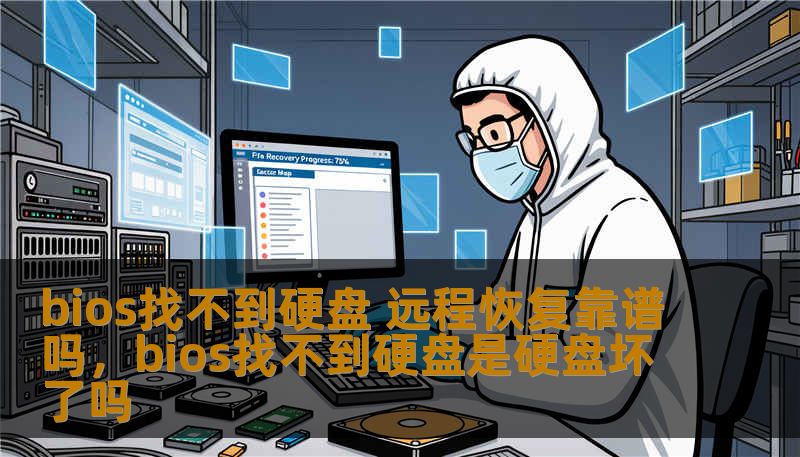 bios找不到硬盘 远程恢复靠谱吗,bios找不到硬盘是硬盘坏了吗 bios找不到硬盘 远程恢复靠谱吗,bios找不到硬盘是硬盘坏了吗