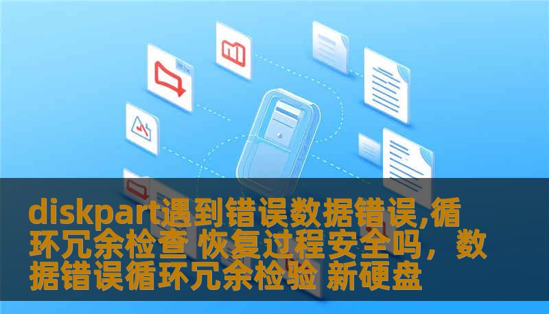 diskpart遇到错误数据错误,循环冗余检查 恢复过程安全吗，数据错误循环冗余检验 新硬盘