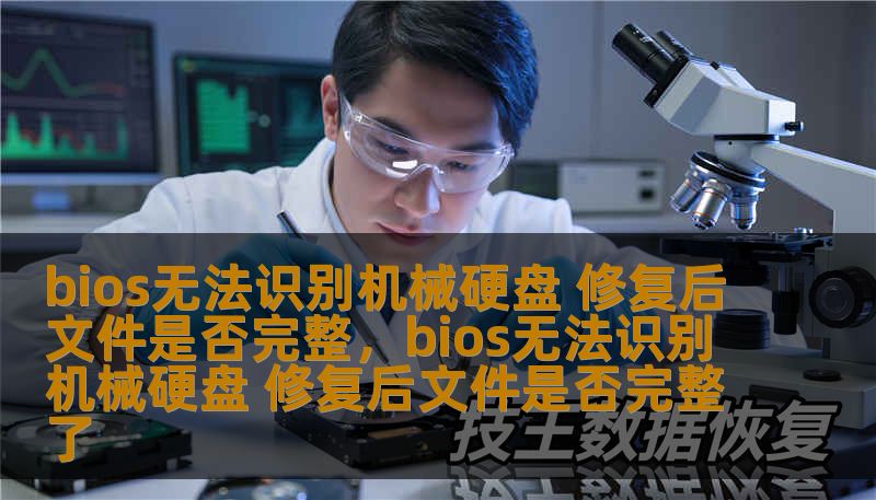 bios无法识别机械硬盘 修复后文件是否完整,bios无法识别机械硬盘 修复后文件是否完整了 bios无法识别机械硬盘 修复后文件是否完整,bios无法识别机械硬盘 修复后文件是否完整了