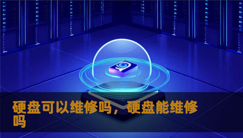 面对硬盘突然“罢工”，很多人第一反应是绝望。本文深度剖析硬盘维修的技术逻辑，区分“修好再用”与“数据恢复”的本质区别，带你走进无尘实验室，揭秘那些被认为“无法挽回”的数据是如何被奇迹般寻回的。