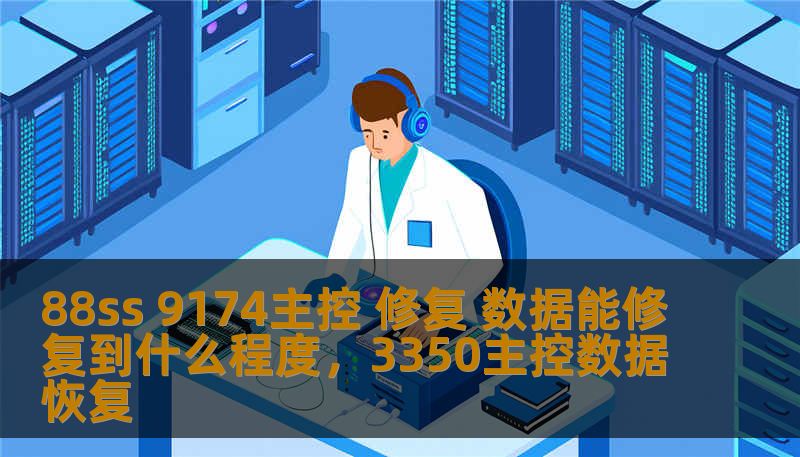 88ss 9174主控 修复 数据能修复到什么程度，3350主控数据恢复