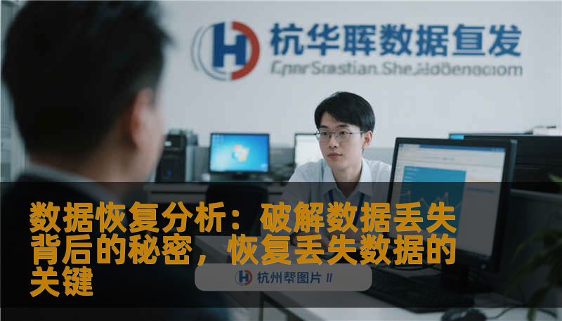 数据恢复分析：破解数据丢失背后的秘密，恢复丢失数据的关键